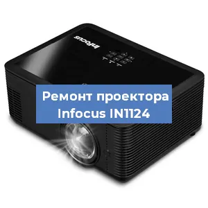 Замена системной платы на проекторе Infocus IN1124 в Челябинске